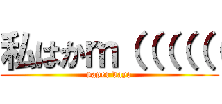 私はかｍ（（（（（（ (paper dayo)