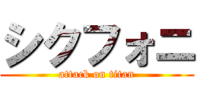 シクフォニ (attack on titan)