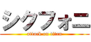 シクフォニ (attack on titan)