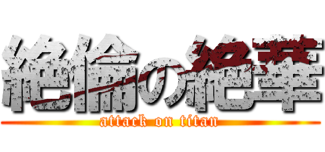 絶倫の絶華 (attack on titan)