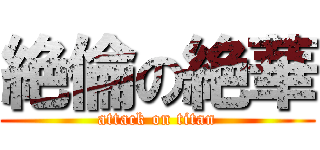 絶倫の絶華 (attack on titan)