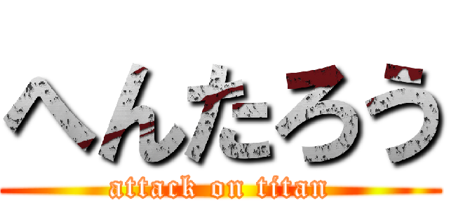 へんたろう (attack on titan)