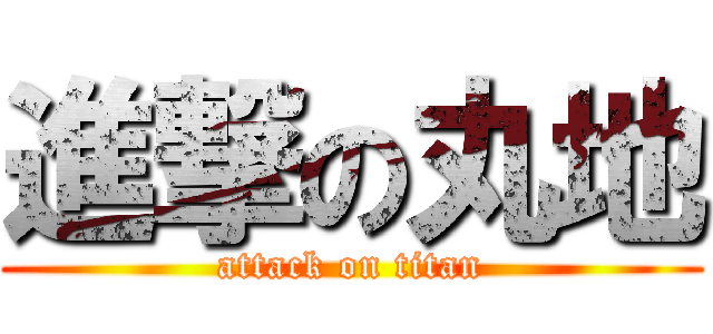 進撃の丸地 (attack on titan)