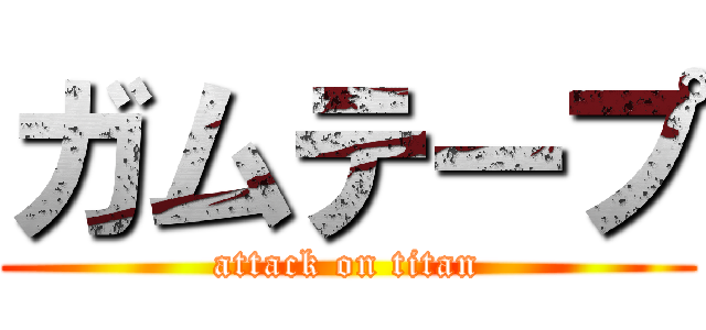 ガムテープ (attack on titan)