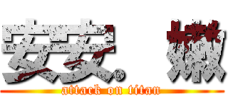 安安．嫩 (attack on titan)