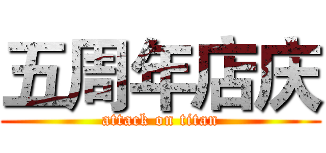 五周年店庆 (attack on titan)