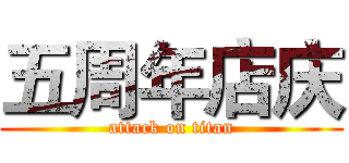 五周年店庆 (attack on titan)