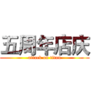 五周年店庆 (attack on titan)