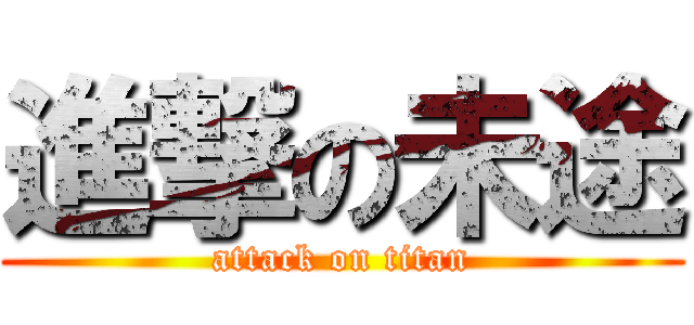 進撃の未途 (attack on titan)