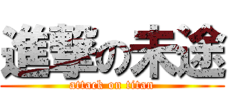 進撃の未途 (attack on titan)