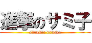 進撃のサミ子 (attacker samiko)
