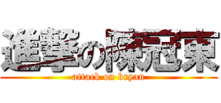進撃の陳冠東 (attack on bryan)