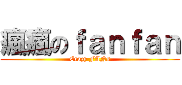 瘋瘋のｆａｎｆａｎ (Crazy FANs)
