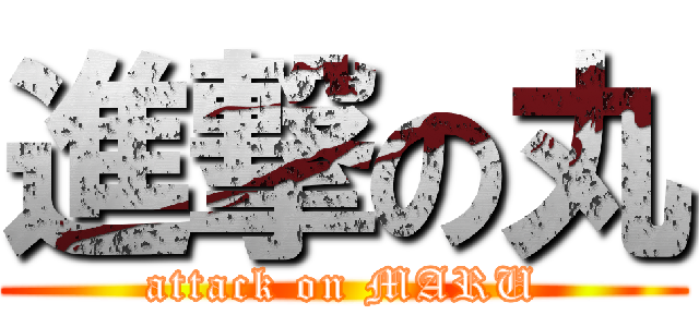 進撃の丸 (attack on MARU)