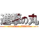 進撃の丸 (attack on MARU)