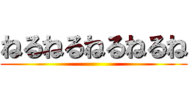 ねるねるねるねるね ()