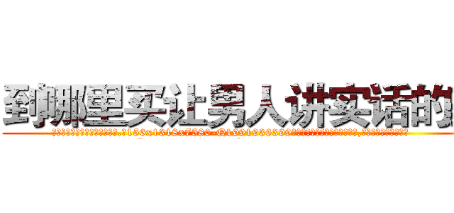 到哪里买让男人讲实话的药 (到哪里买让男人讲实话的药【电.话156x1318x7580-Q1991936399鑫宏药业】我们做的是长期生意,靠的是老客户长期支持
参考消息网2月20日报道 韩媒称，“剩女多、离婚率高的城市，房价一定会上涨。”这是中国经济学家金岩石2016年12月参加在上海举行的房地产相关论坛时说的话。
)