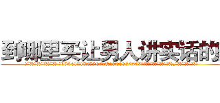 到哪里买让男人讲实话的药 (到哪里买让男人讲实话的药【电.话156x1318x7580-Q1991936399鑫宏药业】我们做的是长期生意,靠的是老客户长期支持
参考消息网2月20日报道 韩媒称，“剩女多、离婚率高的城市，房价一定会上涨。”这是中国经济学家金岩石2016年12月参加在上海举行的房地产相关论坛时说的话。
)
