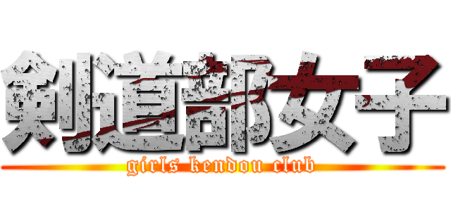 剣道部女子 (girls kendou club)