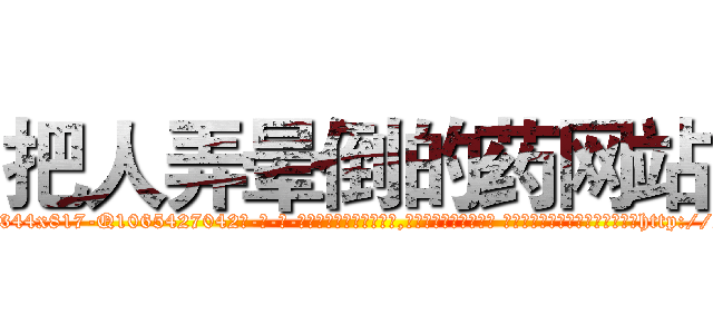 把人弄晕倒的药网站 (把人弄晕倒的药网站【电-话151x68344x817-Q1065427042元-吉-药-业】我们做的是长期生意,靠的是老客户长期支持 把人弄晕倒的药网站在发表了一篇http://sngk.net/2ZvQdG

参考消息网我们做的是长期生意,靠的是老客户长期支持也许我们早该意识到，就连鲍勃·霍斯金斯（金球奖戏剧类电影男主角 
)