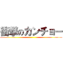 衝撃のカンチョー ()
