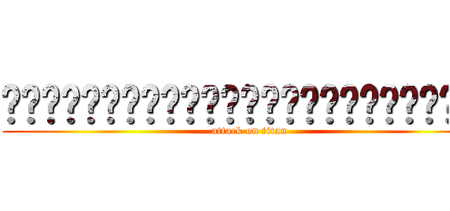 ஜ۩۞۩ஜ۩۞۩ஜ۩۞۩ஜ۩۞۩ஜ۩۞۩ஜ۩۞۩ஜ (attack on titan)