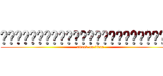 ஜ۩۞۩ஜ۩۞۩ஜ۩۞۩ஜ۩۞۩ஜ۩۞۩ஜ۩۞۩ஜ (attack on titan)