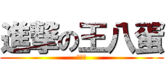 進撃の王八蛋 (張育誠)