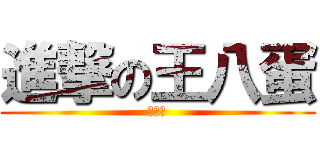 進撃の王八蛋 (張育誠)
