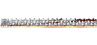 烏拉拉拉拉拉拉拉拉拉拉拉阿阿 (attack on titan)