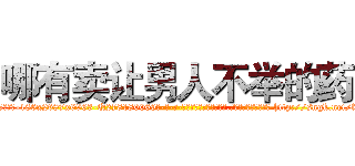 哪有卖让男人不举的药 (哪有卖让男人不举的药【电-186x2687x6963-Q278180069元-吉-药-业】我们做的是长期生意,靠的是老客户长期支持 http://sngk.net/fexhBa
)
