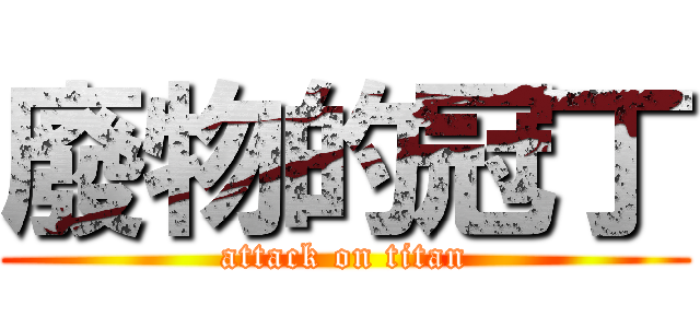 廢物的冠丁 (attack on titan)