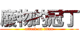 廢物的冠丁 (attack on titan)