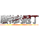 廢物的冠丁 (attack on titan)