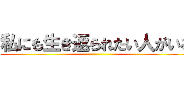 私にも生き返られたい人がいる ()