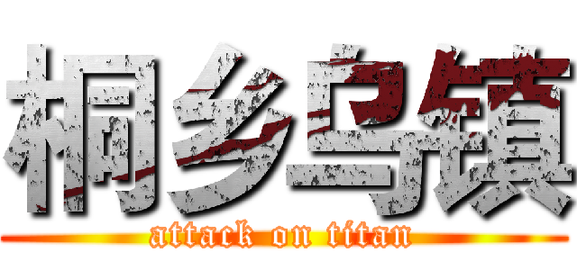 桐乡乌镇 (attack on titan)