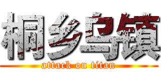 桐乡乌镇 (attack on titan)