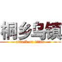 桐乡乌镇 (attack on titan)