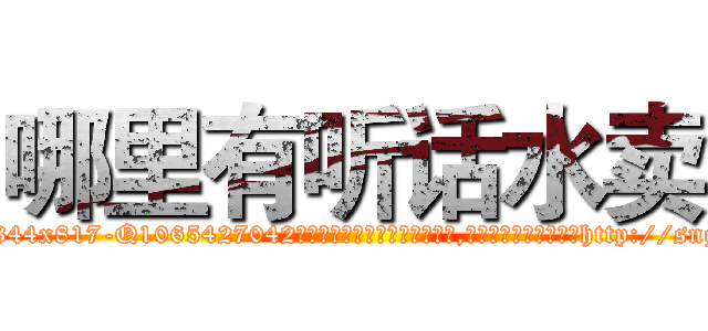 哪里有听话水卖 (哪里有听话水卖【电-151x68344x817-Q1065427042元吉药业】我们做的是长期生意,靠的是老客户长期支持http://sngk.net/25MHx0

参考消息网我们做的是长期生意,靠的是老客户长期支持也许我们早该意识到，就连鲍勃·霍斯金斯（金球奖戏剧类电影男主角 
)