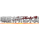 哪里有听话水卖 (哪里有听话水卖【电-151x68344x817-Q1065427042元吉药业】我们做的是长期生意,靠的是老客户长期支持http://sngk.net/25MHx0

参考消息网我们做的是长期生意,靠的是老客户长期支持也许我们早该意识到，就连鲍勃·霍斯金斯（金球奖戏剧类电影男主角 
)