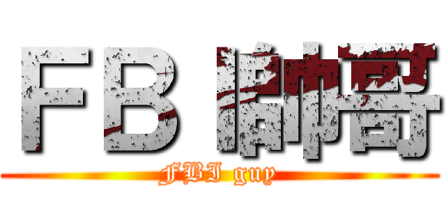 ＦＢＩ帥哥 (FBI guy)