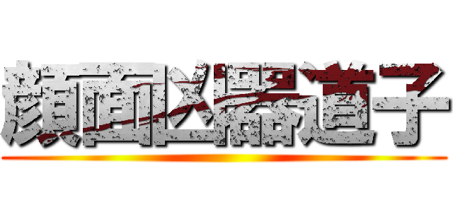 顔面凶器道子 ()