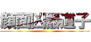 顔面凶器道子 ()