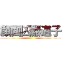 顔面凶器道子 ()