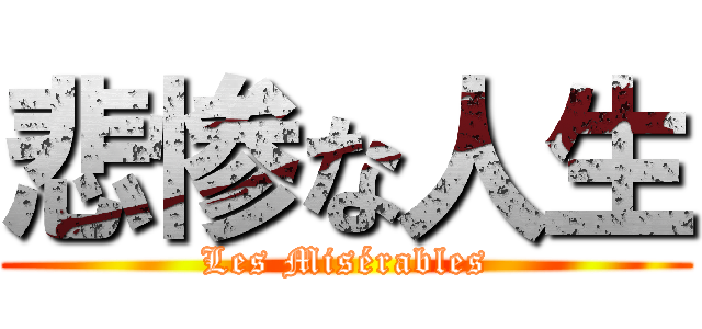 悲惨な人生 (Les Misérables)