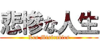 悲惨な人生 (Les Misérables)