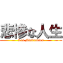 悲惨な人生 (Les Misérables)