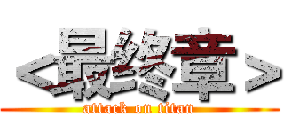＜最终章＞ (attack on titan)
