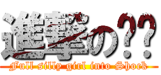 進撃の傻妞 (Full silly girl into Shock)