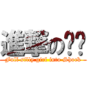 進撃の傻妞 (Full silly girl into Shock)